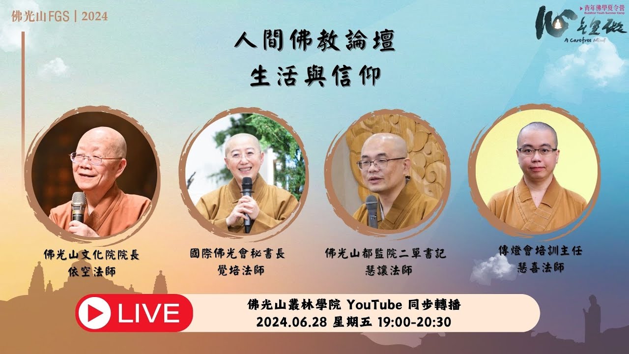 人間佛教論壇 生活與信仰 ｜#國際青年佛學夏令營 #依空法師 #覺培法師 #慧讓法師 #慧喜法師