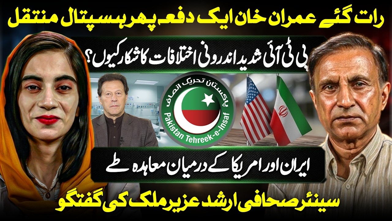 Imran Khan Moved to Hospital Again? PTI&rsquo;s Internal Crisis Deepens | Iran-US Deal Explained