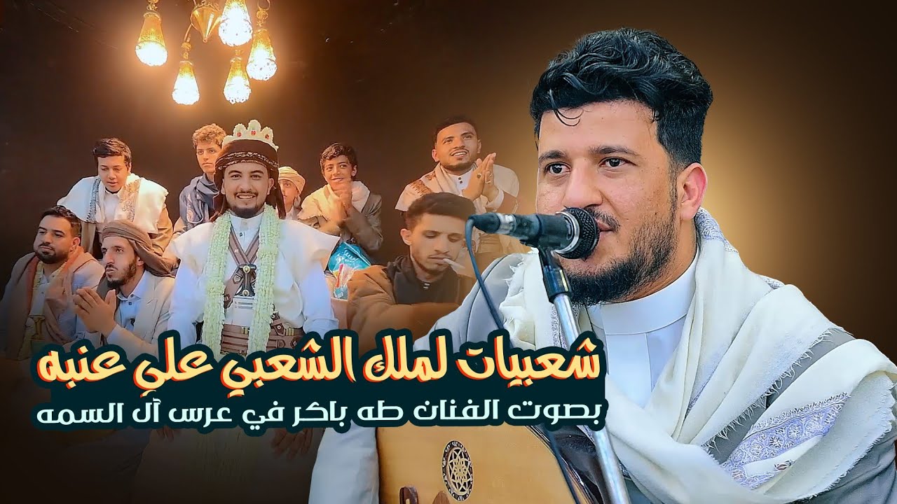 طه باكر يشعل عرس ابن السمه بأغاني شعبيه للفنان علي عنبه