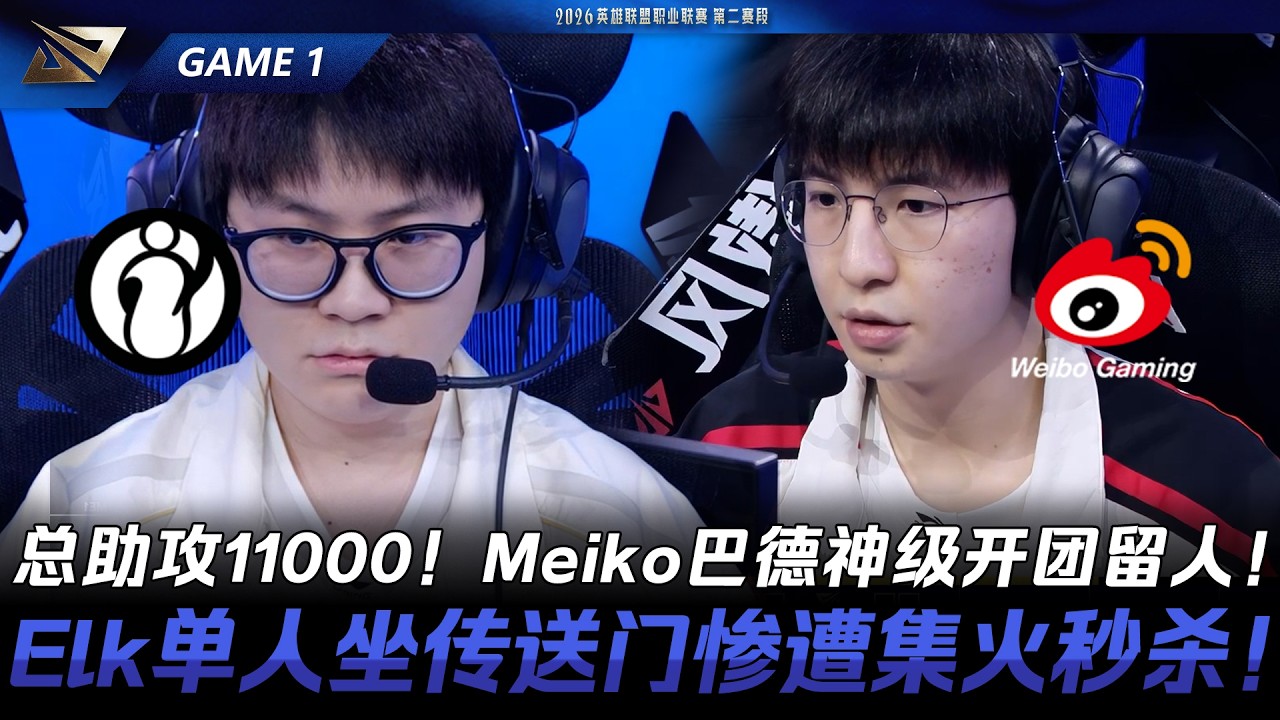 IG vs WBG 總助攻11000！Meiko巴德神級開團留人！Elk單人坐傳送門慘遭集火秒殺！Game 1 | 2026 LPL第二賽段