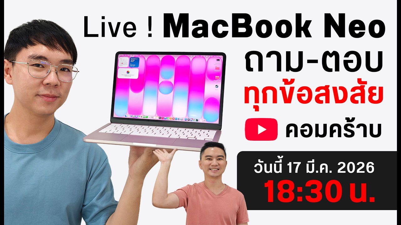 Live ! MacBook Neo ถาม-ตอบ ทุกข้อสงสัย ทำตลาดแตกจริงมั้ย !?
