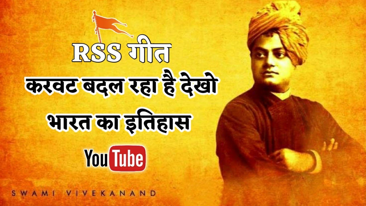 करवट बदल रहा है देखो भारत का इतिहास | संघ गीत #rssorg #hindu