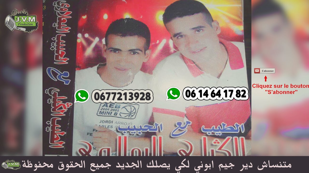 Tayeb El Guili & Lahbib El Yaalaoui | Hassi Blal Ch7al Nabghih (J.V.M PROD)