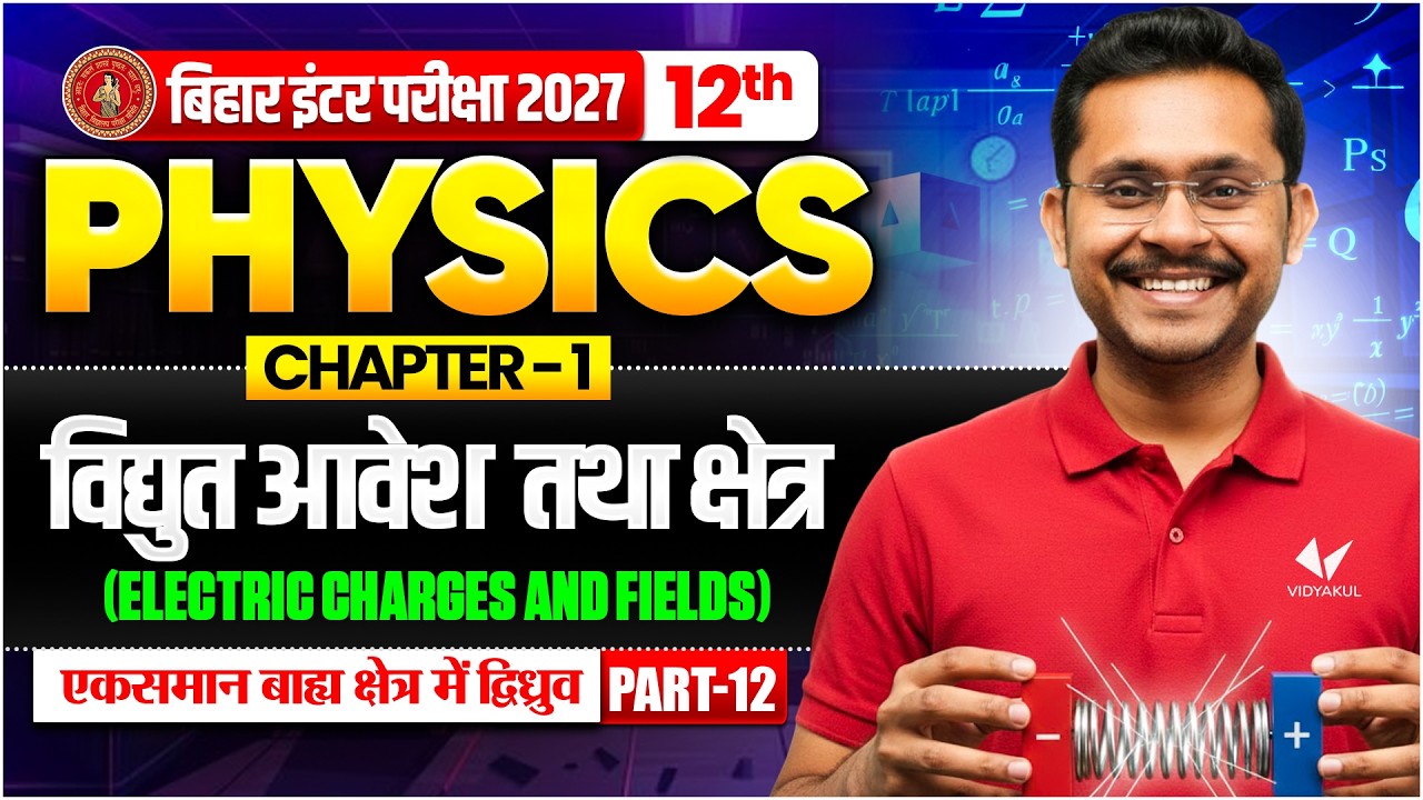 विद्युत आवेश तथा क्षेत्र ( Electric Charges & Fields ) | 12th Physics Chapter 1 | Bihar Board 2027