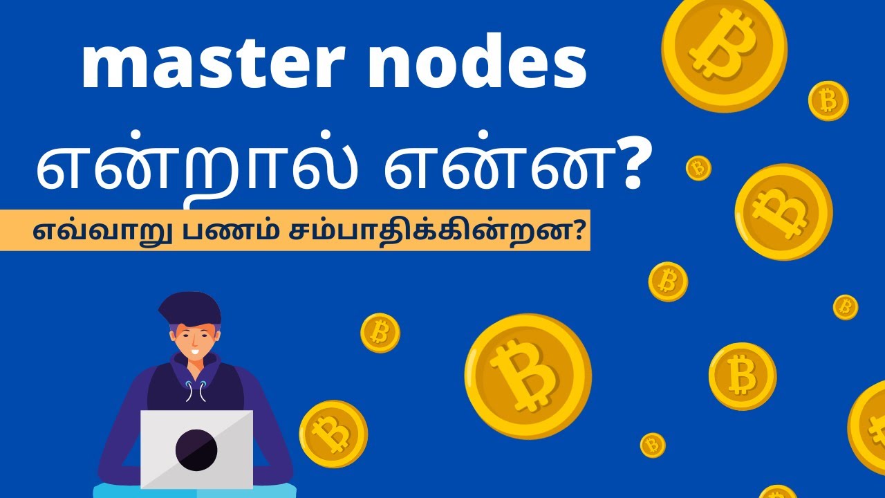 master nodes என்றால் என்ன? master nodes எவ்வாறு பணம் சம்பாதிக்கின்றன?Beldex| 9840224250
