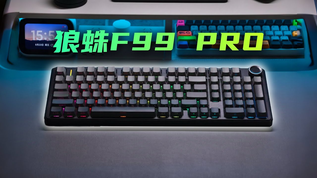 完整小键盘！侧刻+小旋钮只要400！狼蛛F99 Pro客制化机械键盘