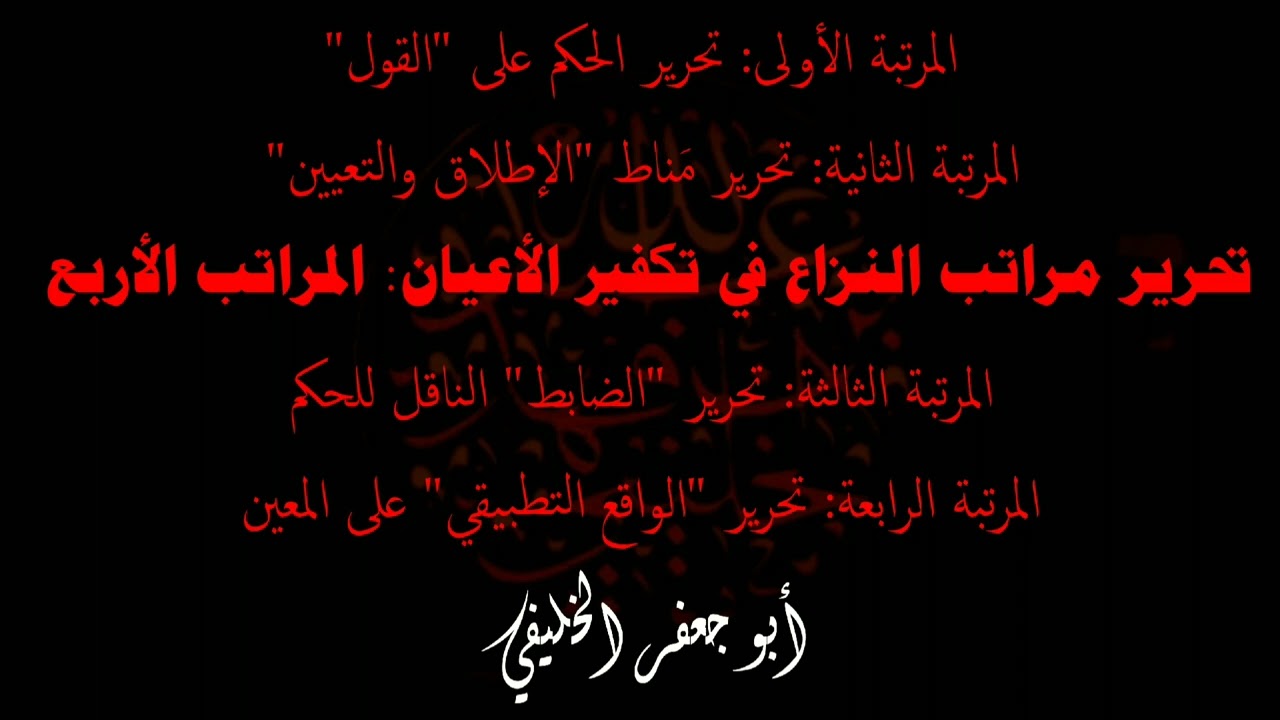 تحرير مراتب النزاع في تكفير الأعيان . | أبو جعفر الخليفي 