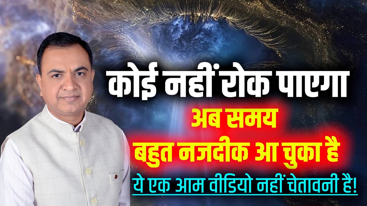 कोई नहीं रोक पाएगा अब समय बहुत नजदीक है, ये चेतावनी है! Awaken the divine with in | Ft. Manoj Gupta