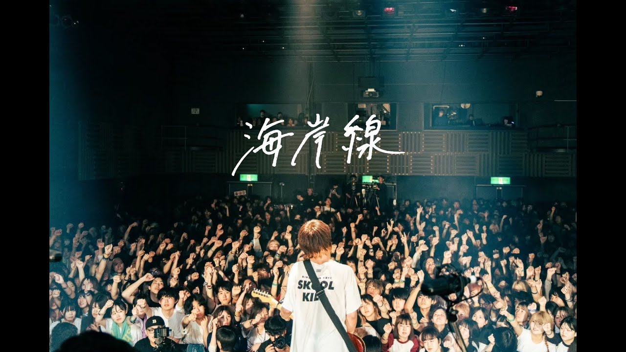 海岸線 - Blue Mash (Live)