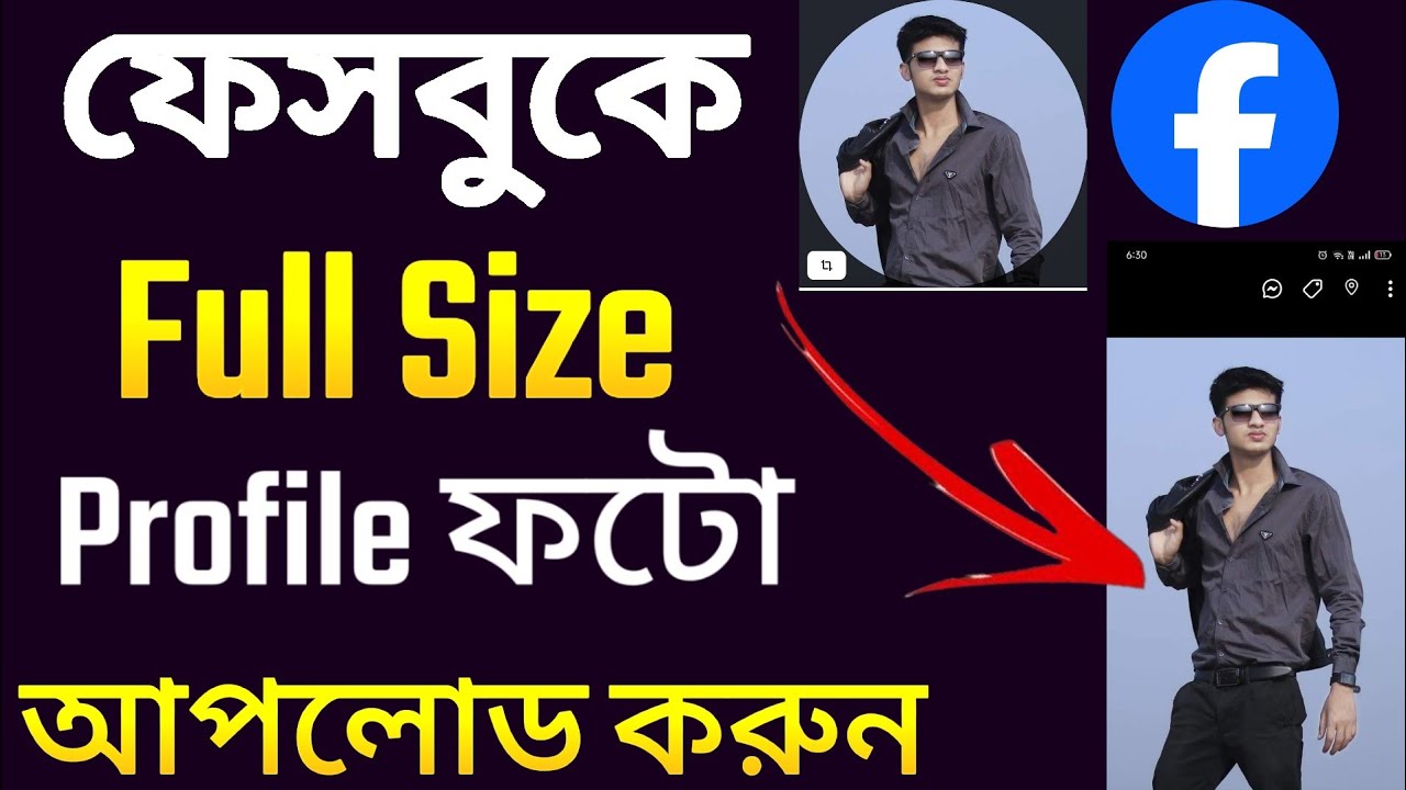 ফেসবুক প্রোফাইলে FULL ছবি আপলোড করার সহজ উপায় | Facebook profile picture full size