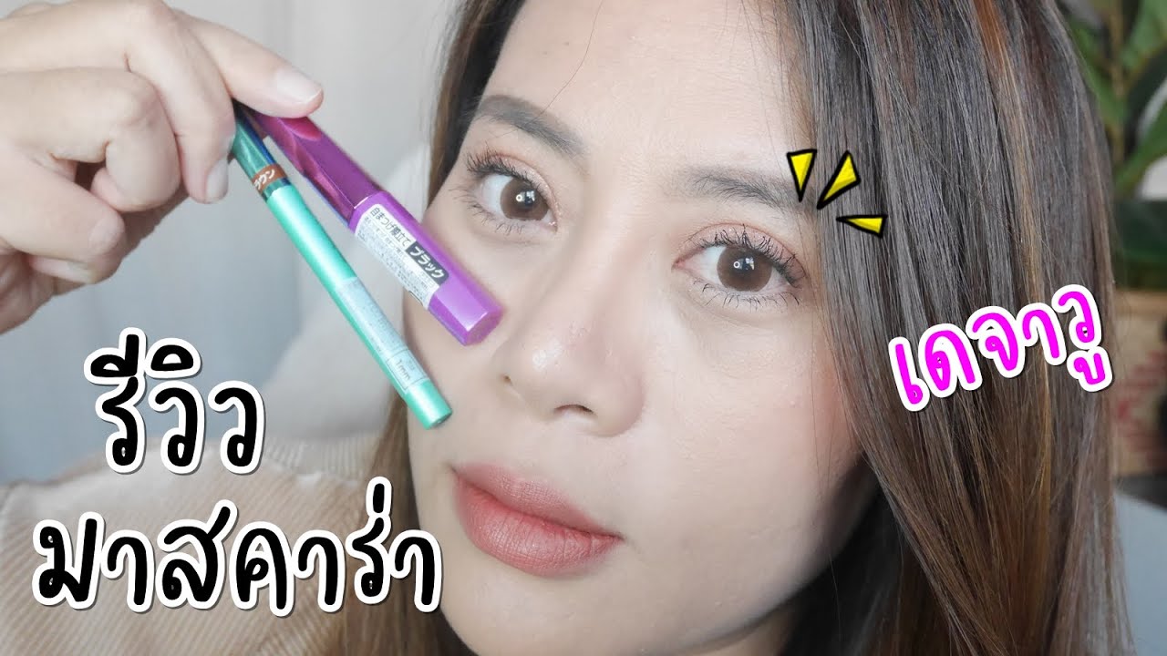 รีวิว Dejavu Lash Up Mascara มาสคาร่าหัวเล็กปัดได้ทุกความยาวขนตา