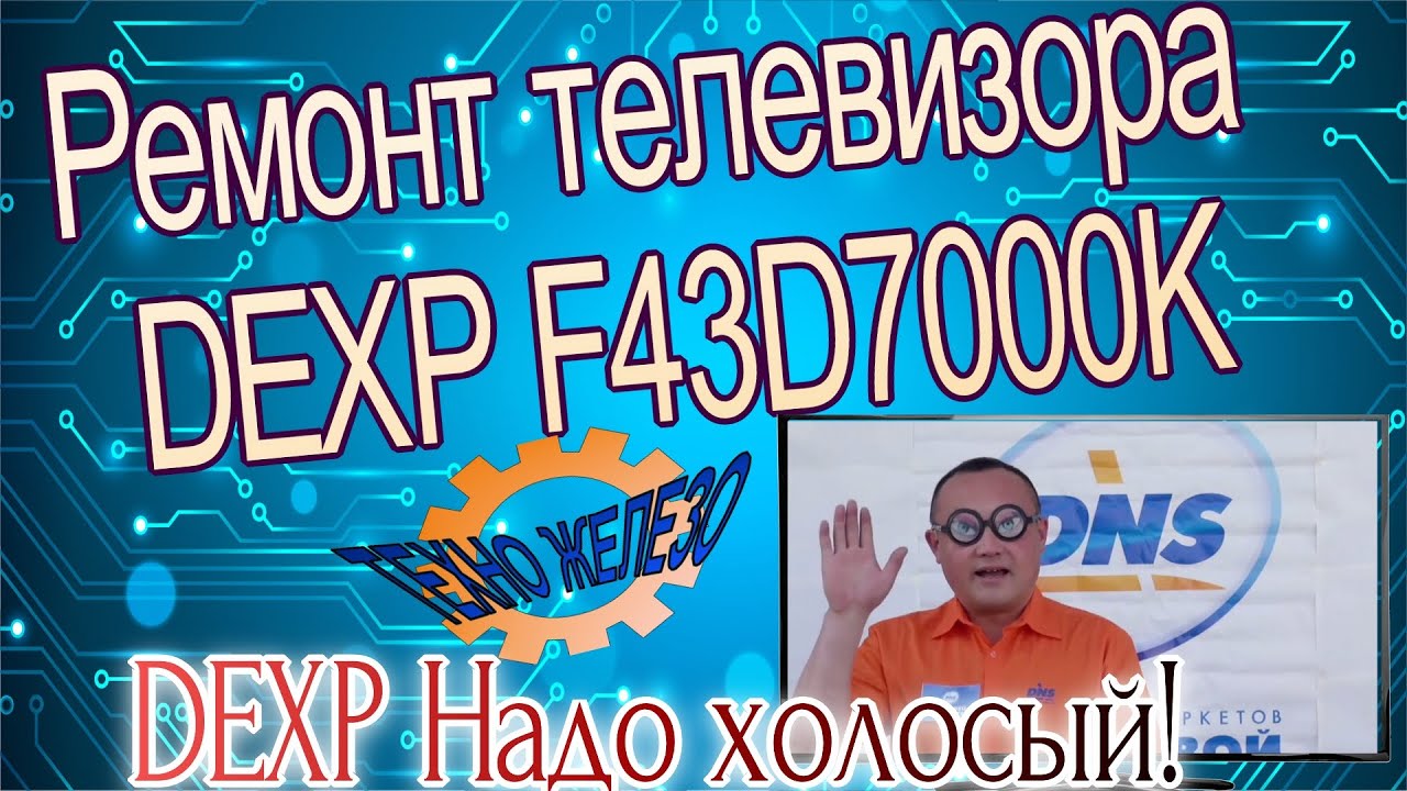 Ремонт телевизора DEXP F43D700k