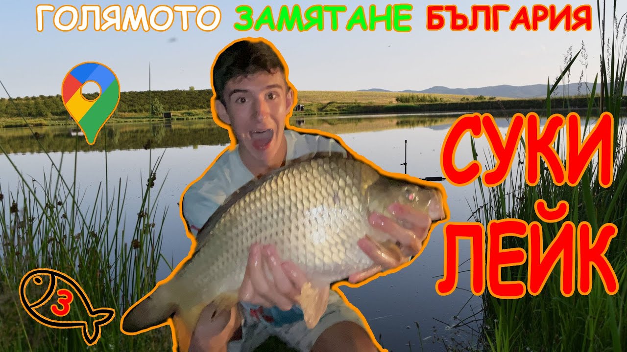 ШАРАН НА ФИДЕР със СПИНИНГ ВЪДИЦА?! | Голямото Замятане България (еп.3)