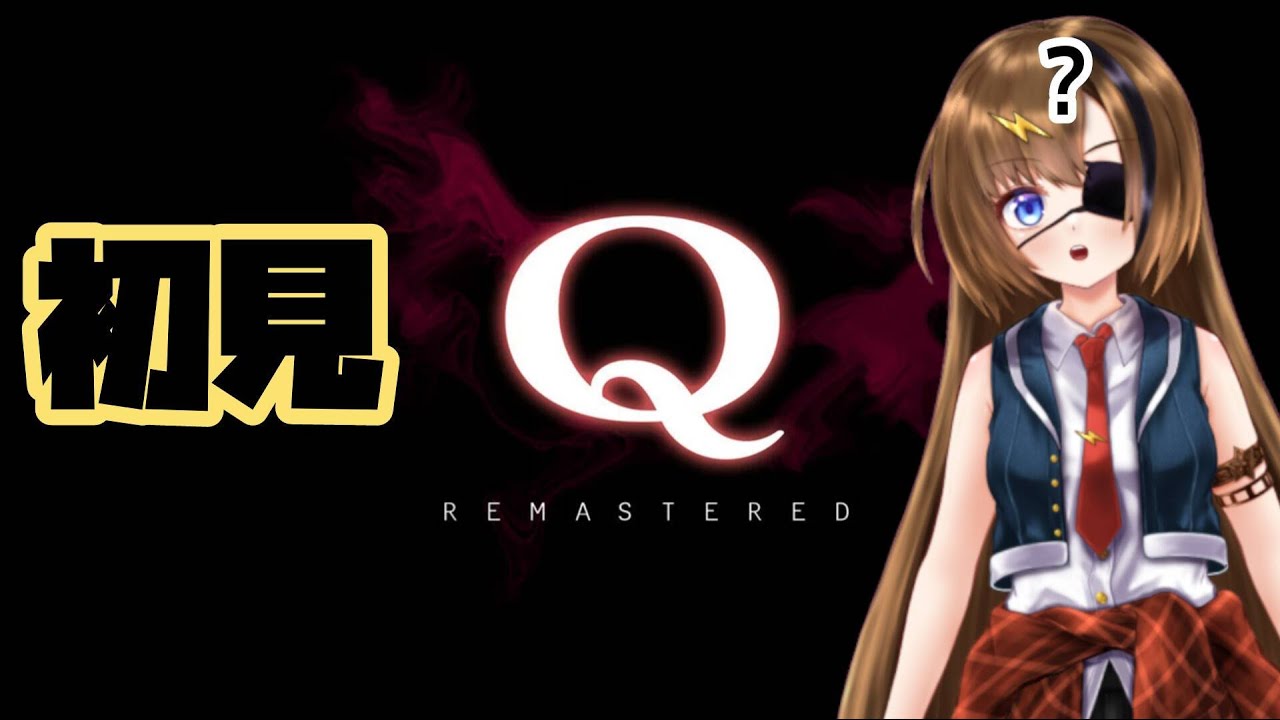 #1【Q REMASTERED】頭を柔らかくしないと解けない！？物理演算を理解せよ！【#芳乃シズル #vtuber 】