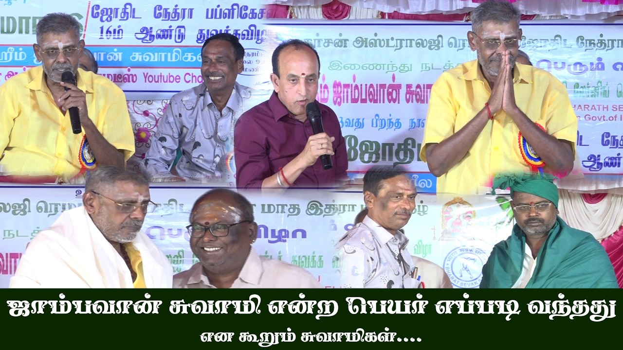 ஜாம்பவான் சுவாமி என்ற பெயர் எப்படி வந்தது என கூறும் சுவாமிகள்....