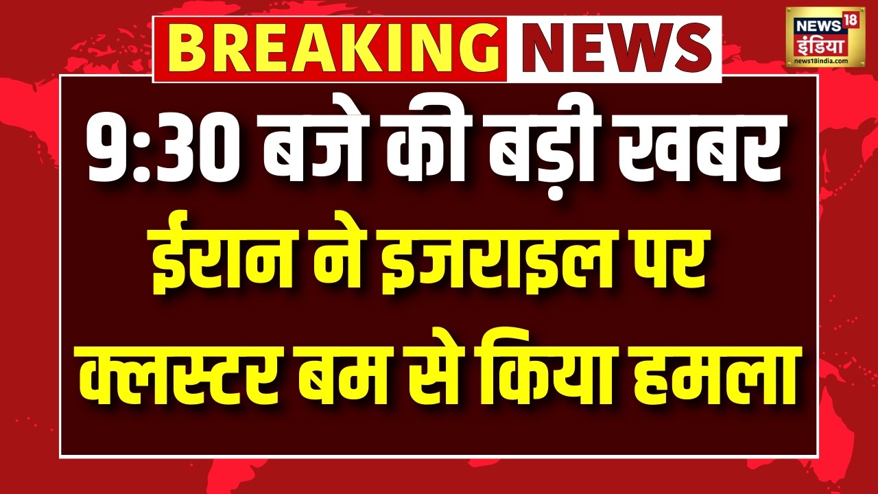 Iran Attack on Israel : ईरान का क्लस्टर बम से इजराइल पर हमला | War Update | Netanyahu