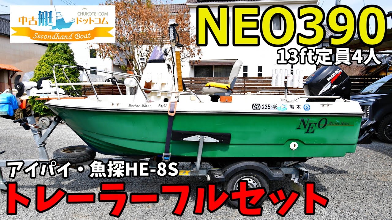 【SOLD・売約済】マリンモーター NEO390 トレーラー・魚探・ミンコタ フルセット出品中！ 中古艇ドットコム