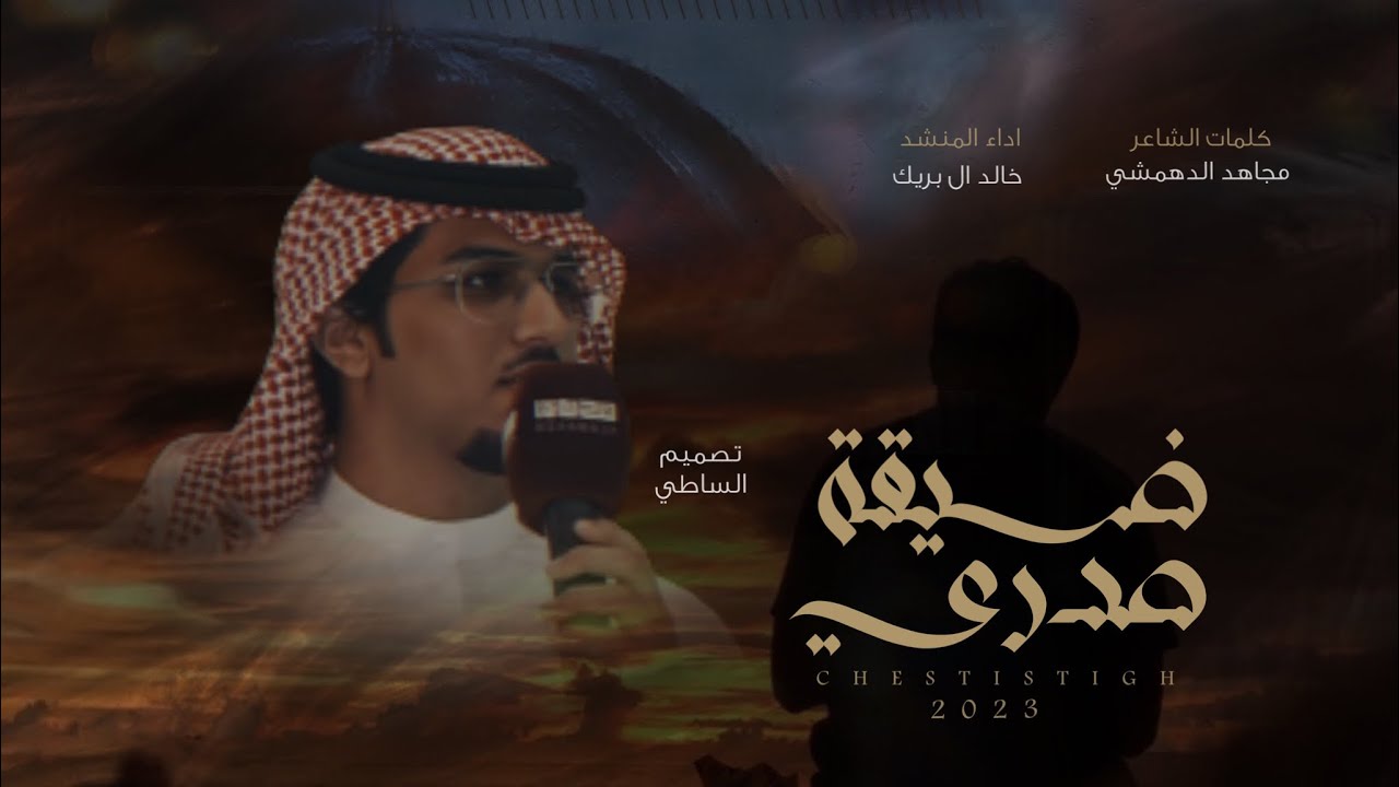 خالد ال بريك & ضيقة صدري 💔 - عقب الي ماتسوقه للمواقيف الحميه - ارعدت ثم ابرقت 2023 حصرياً
