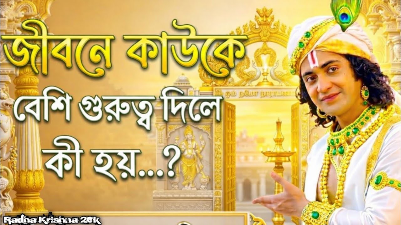 জীবনে কাউকে বেশি গুরুত্ব দিলে কী হয় ? Shri Krishna Bani in Bengali | Bhagavad Gita Bani.