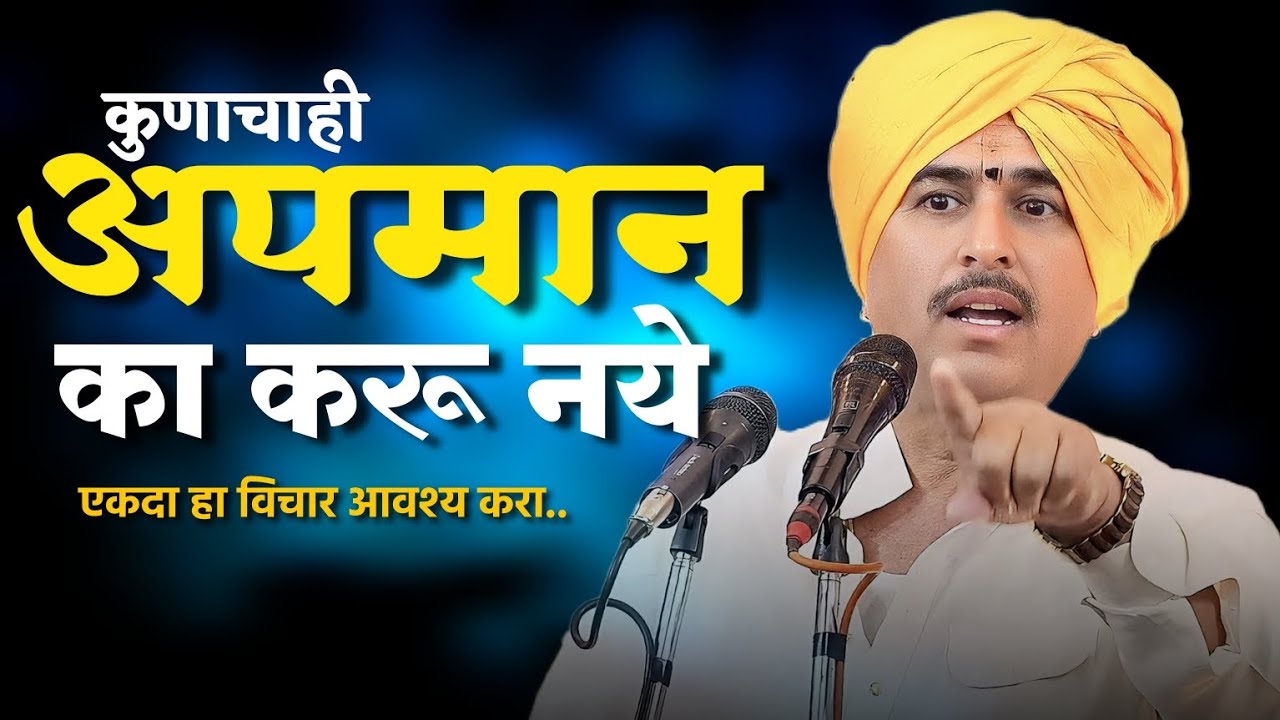 अपमान का करू नाही..| Namdev Shastri Kirtan | Anandache Siddhant