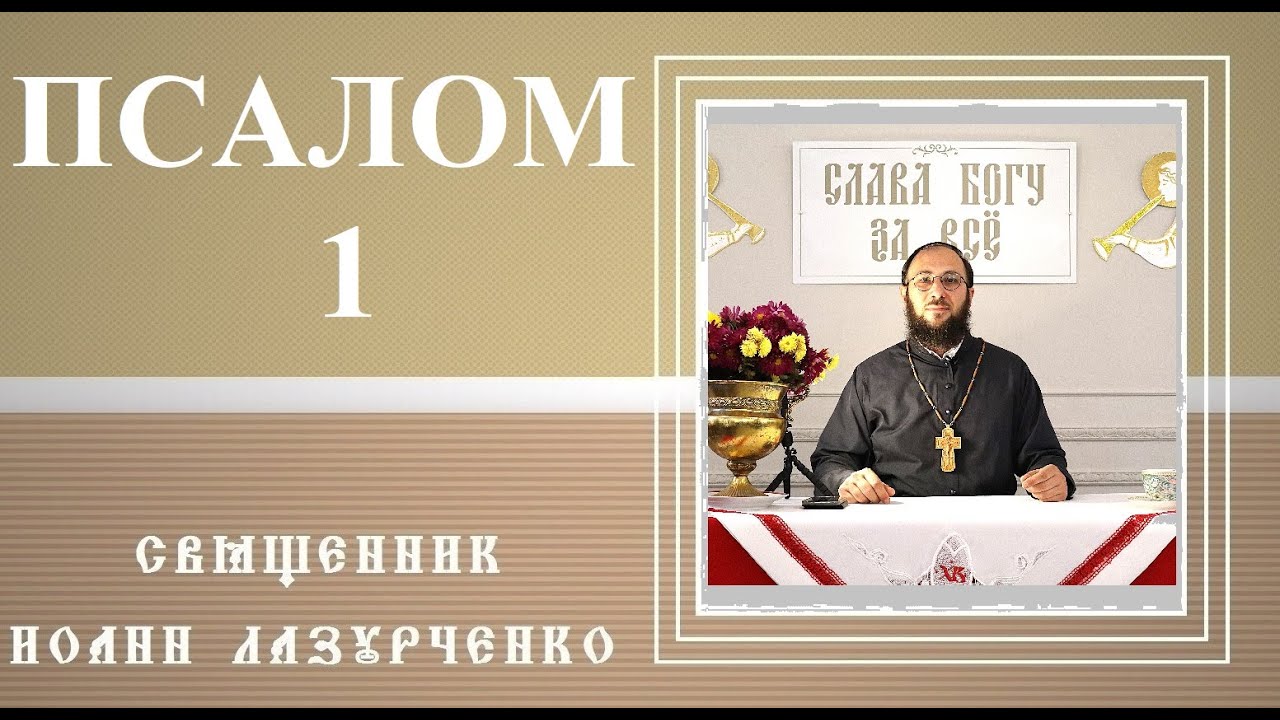 1-й ПСАЛОМ ДАВИДА. ВВЕДЕНИЕ В ПСАЛТИРЬ. Предисловие ко всей Книге. Блажен муж иже не идет на совет..