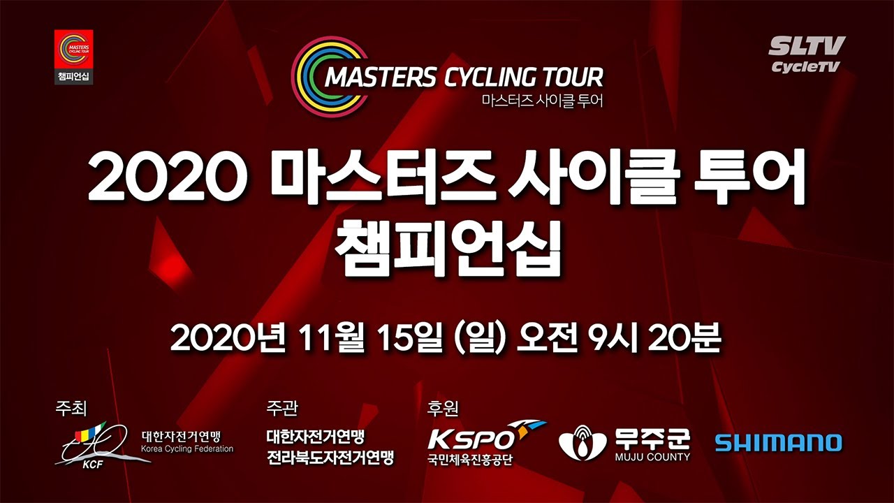LIVE | 2020 마스터즈 사이클 투어 챔피언십 3경기 생중계 - MCT Championship
