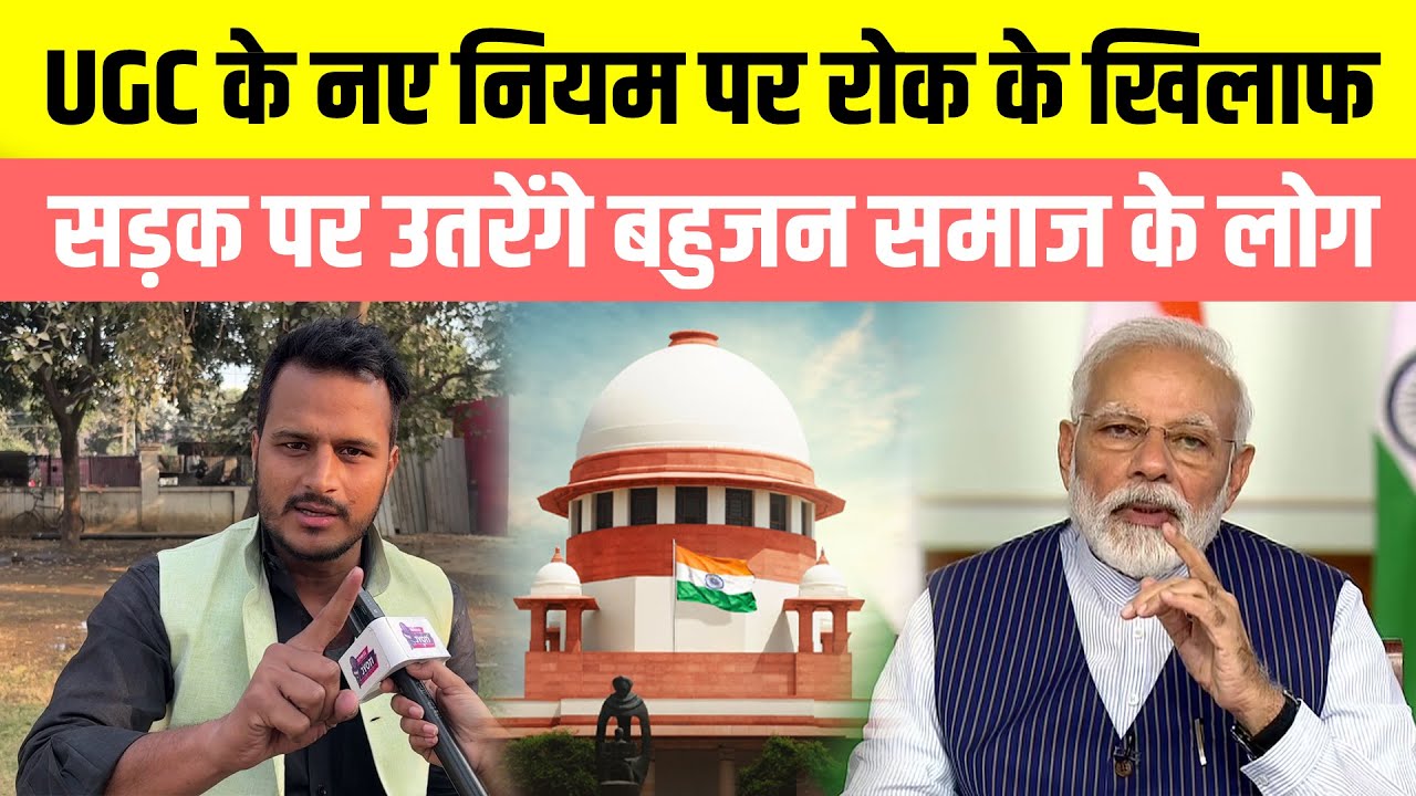 UGC के नए नियम पर रोक के खिलाफ सड़क पर उतरेंगे बहुजन समाज के लोग, Supreme Court ने भरोसा तोड़ा है