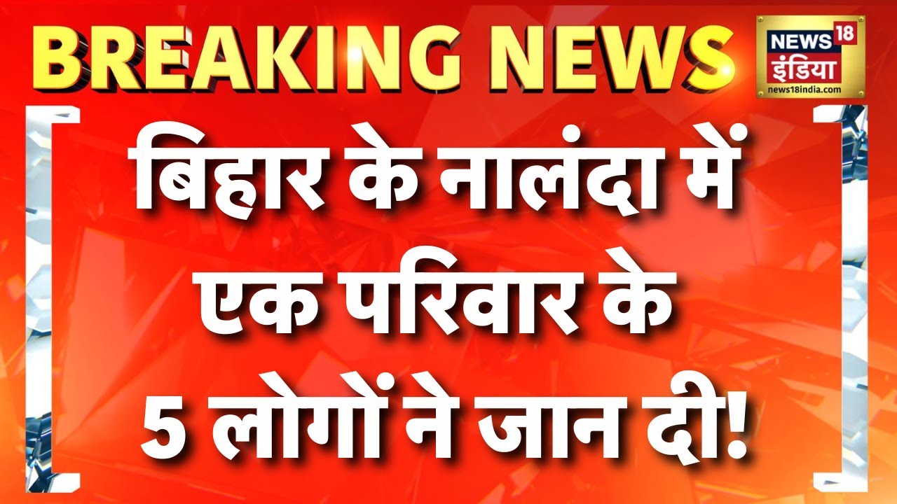 Breaking News: Bihar के Nalanda में एक ही परिवार के 5 लोगों ने जान दी | Hindi News | Nitish Kumar