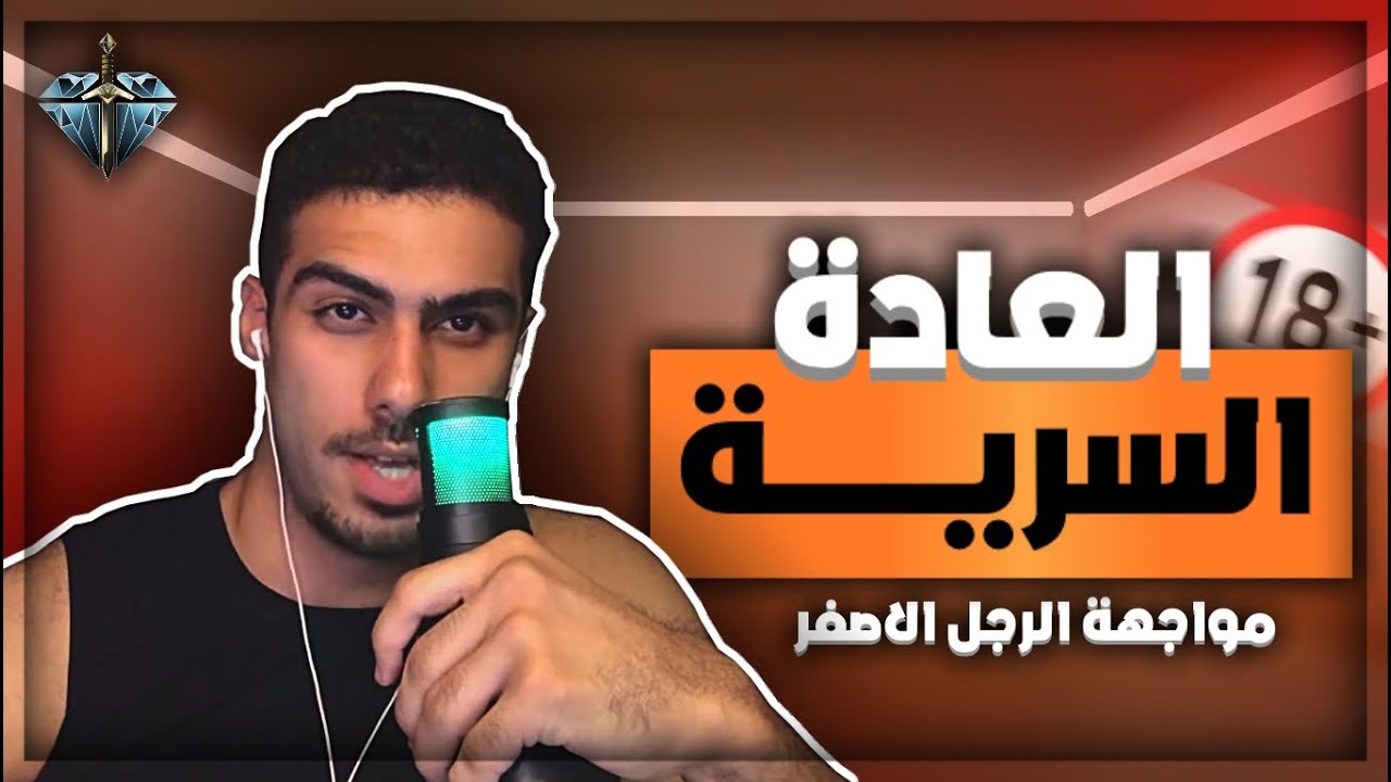 الحلقة 13  - مواجهة الرجل الاصفر ليلا .. ( ادمان الاباحية والعادة السرية كما لم تراه من قبل )