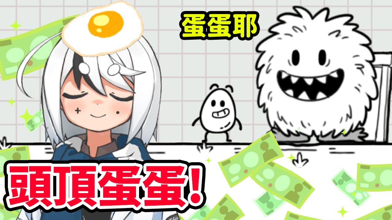 首次頭頂蛋蛋實況演出😂有廣告就..直接刷卡，沒問題的💰!!｜茶葉蛋大冒險 第一章 1-40關 (全字幕)