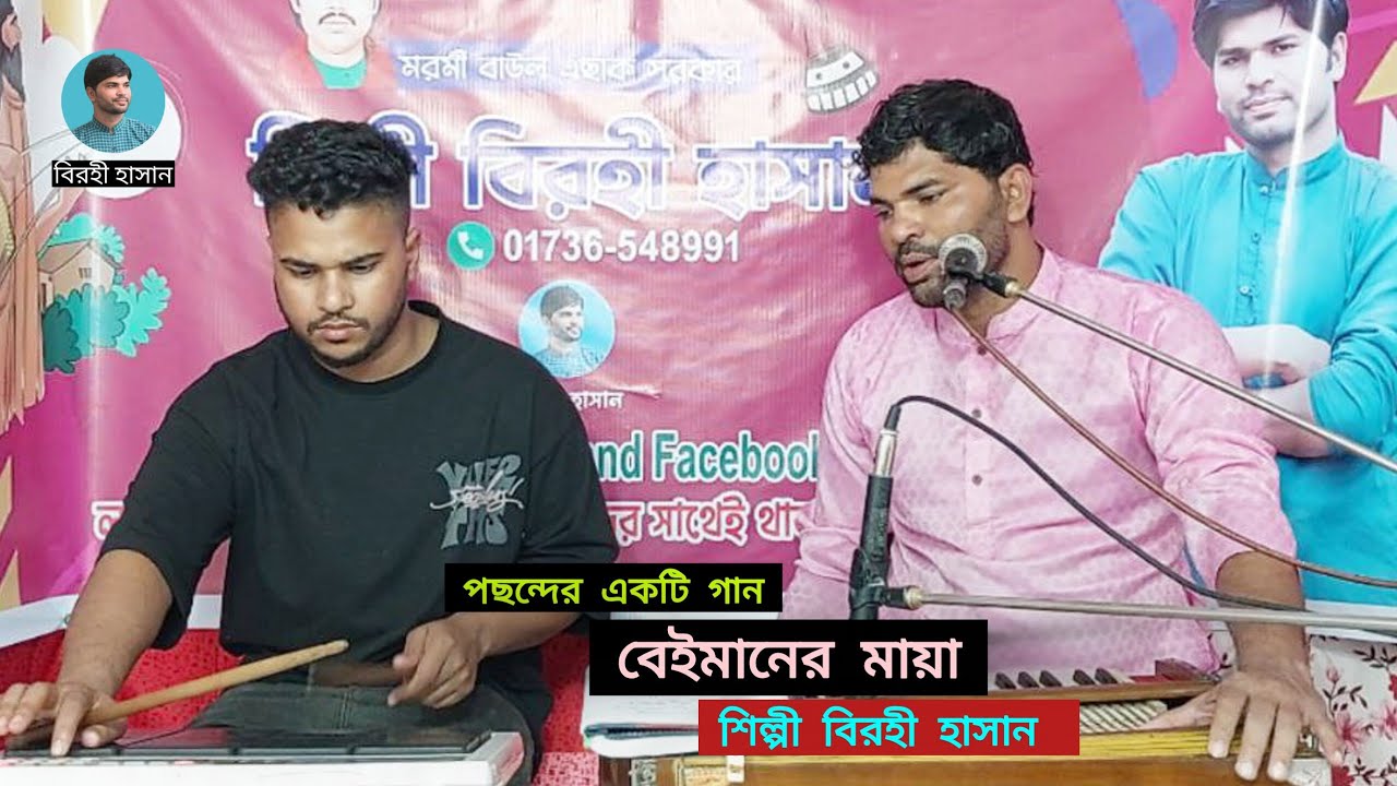 বেইমানের মায়া ভুলতে পারিনা ||Birohi Hasan|| বিরহী হাসান||