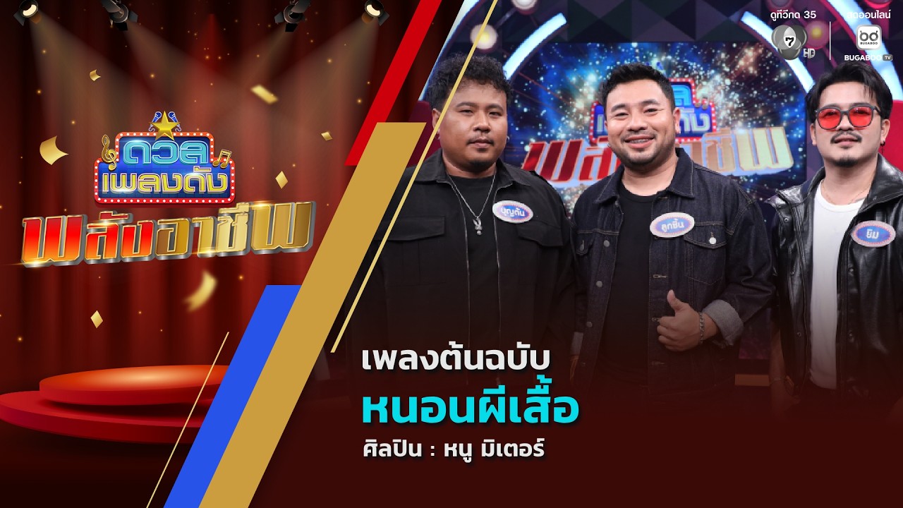 ดวลเพลงดัง พลังอาชีพ | เพลงหนอนผีเสื้อ | 17 มี.ค.69