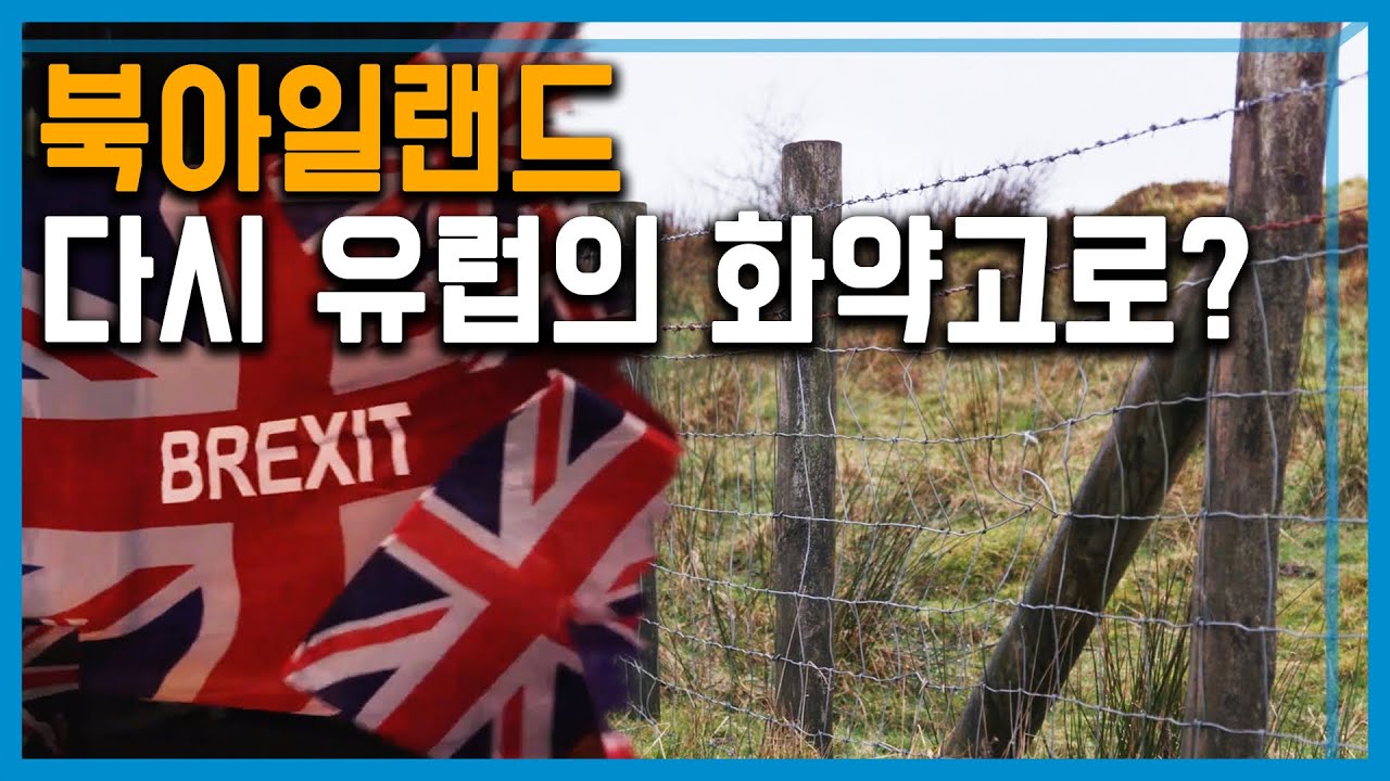 브렉시트 이후, 북아일랜드의 미래는? (156회_2020.02.08. 방송)