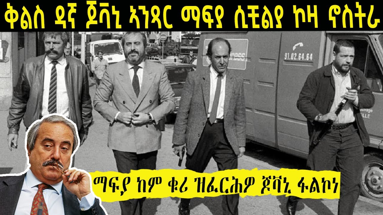 ሂወት ዝተኸፍሎ ቅልስ ኣንጻር ማፍያ ዳኛ ጆቫኒ ፋልኮነ