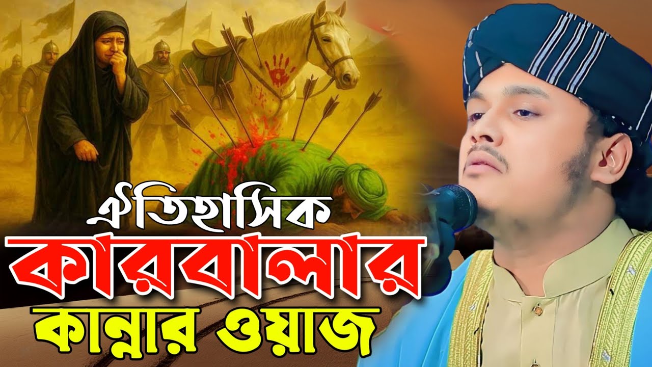 ঐতিহাসিক কারবালার কান্নার ওয়াজ,ক্বারী শামীম হোসাইন রেজা ক্বাদরী +8801866081714 Shamim Reza waz 2026