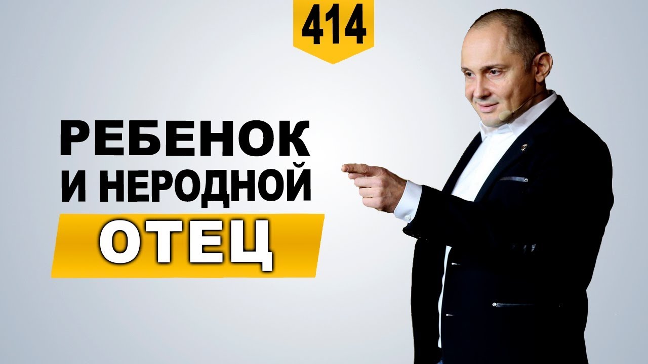 Ребенок и отчим - как наладить отношения | Как правильно воспитать ребенка