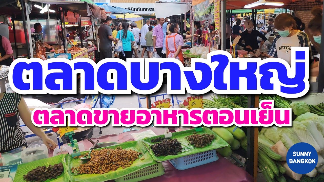 โซนขายอาหารตอนเย็น​ ตลาดบางใหญ่ อ.บางใหญ่​จ.นนทบุรี​ | Bang Yai food market, Nonthaburi​