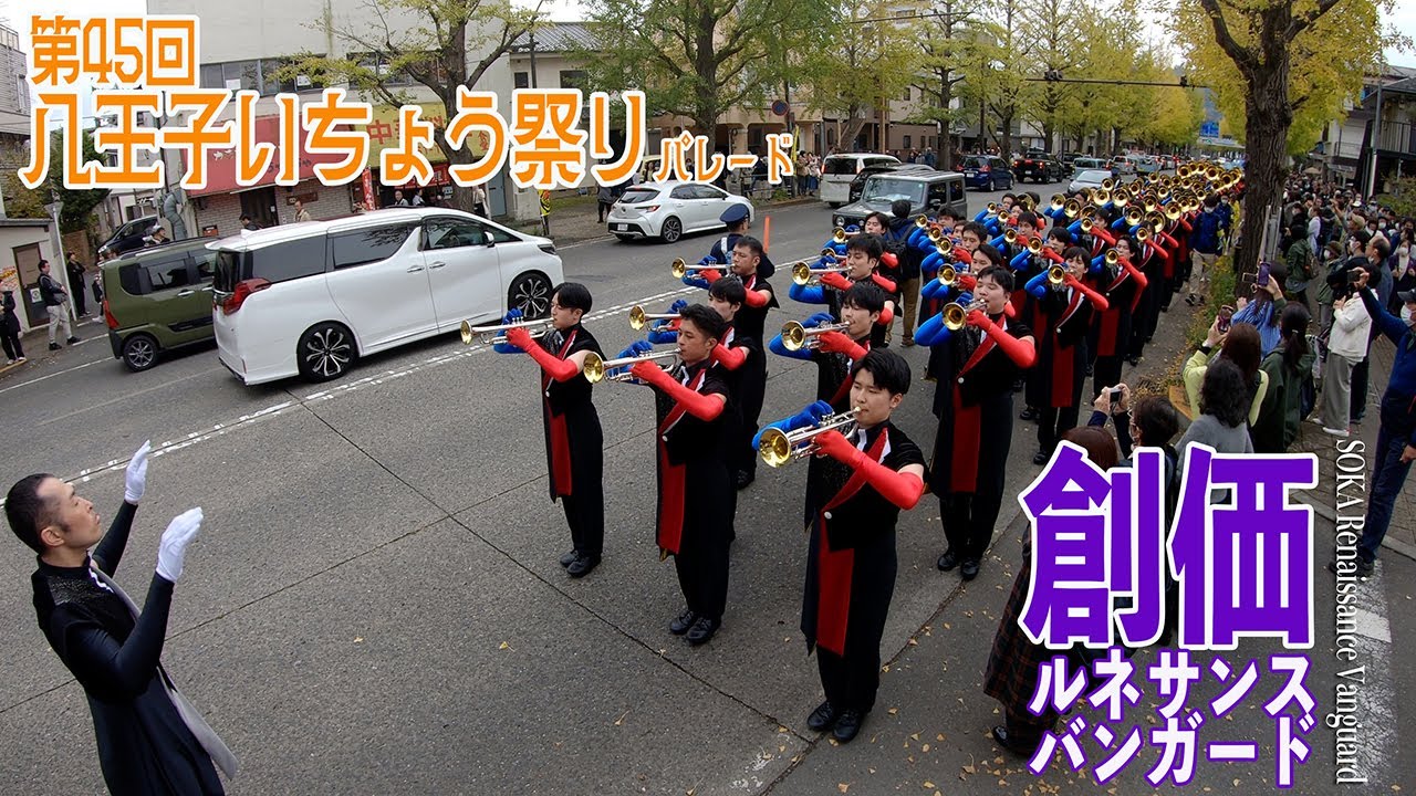 2024.11.16 創価ルネサンスバンガード／祝 八王子市・苫小牧市・日光市姉妹都市盟約50周年記念 第45回八王子いちょう祭り・パレード（Gopro撮影）