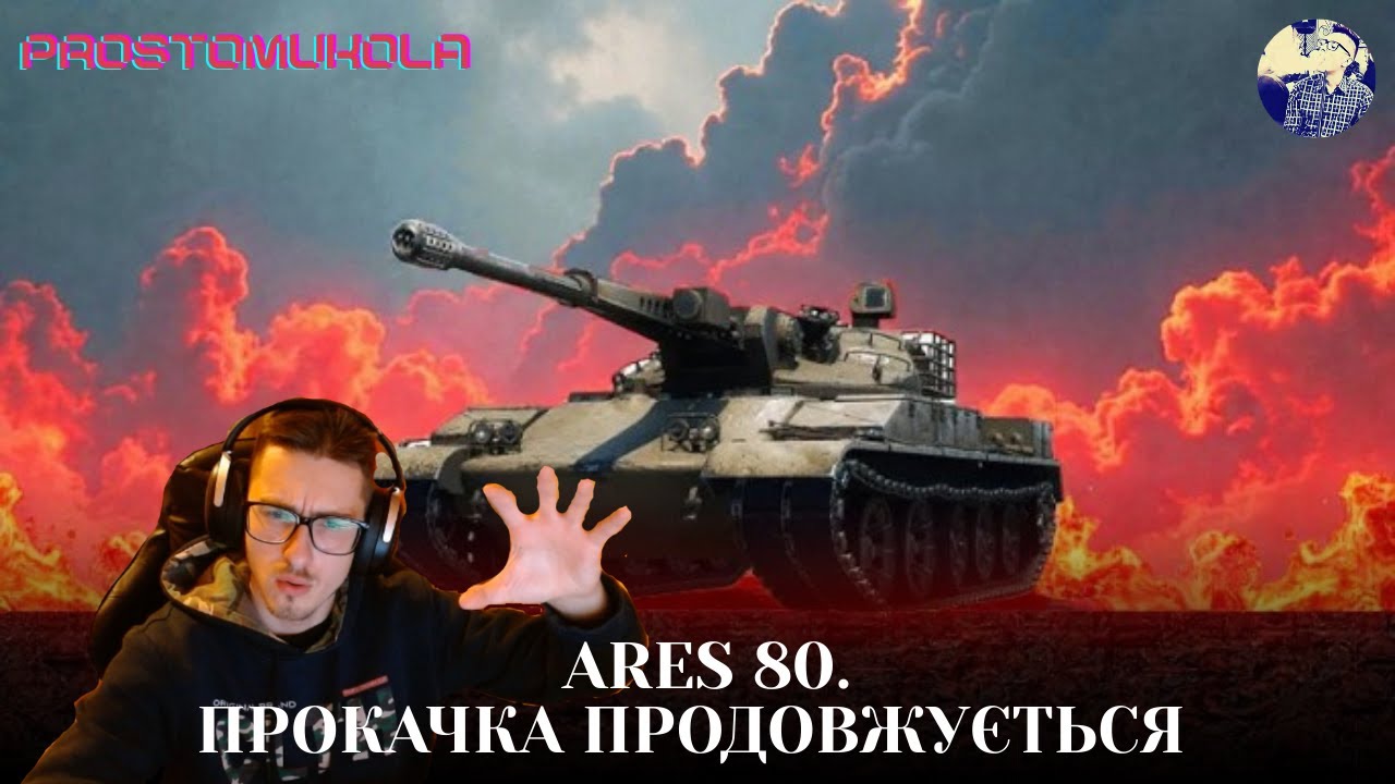 ARES 85. ПРОКАЧУЄМО ГІЛКУ ДАЛІ ua #wotua #wot #worldoftanks