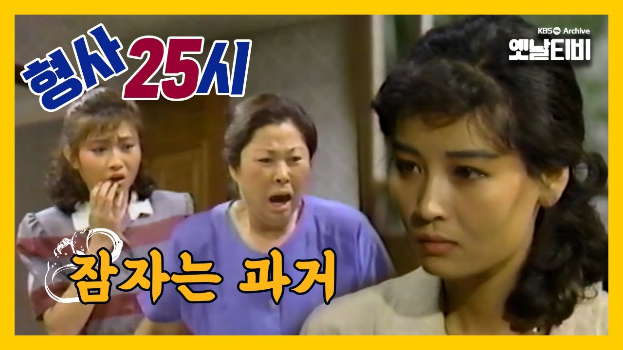 [형사25시] 잠자는 과거 | 19870703 KBS방송