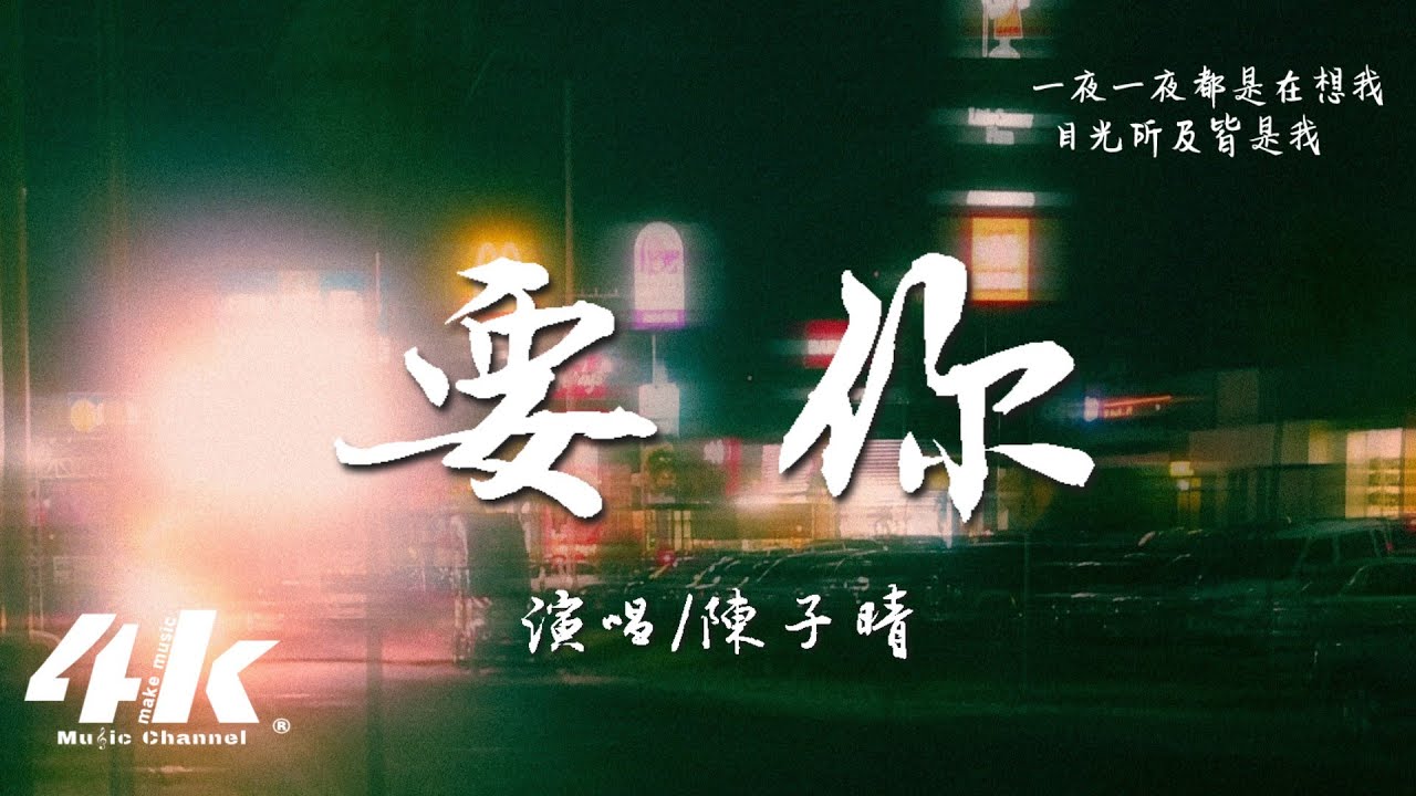 陳子晴 - 要你『我要你 一顆一顆 把星星給我，再讓你 一步一步 慢慢靠近我。』【高音質|動態歌詞Lyrics】♫