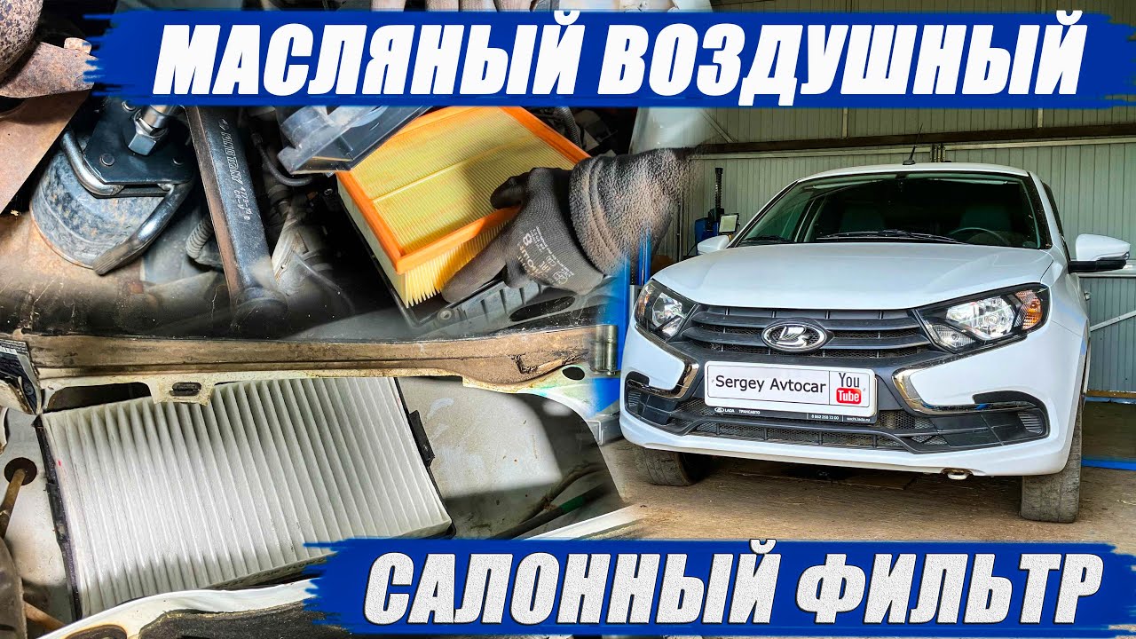 ЗАМЕНА МАСЛА ДВС ВОЗДУШНОГО ФИЛЬТРА И САЛОННОГО ЛАДА ГРАНТА.