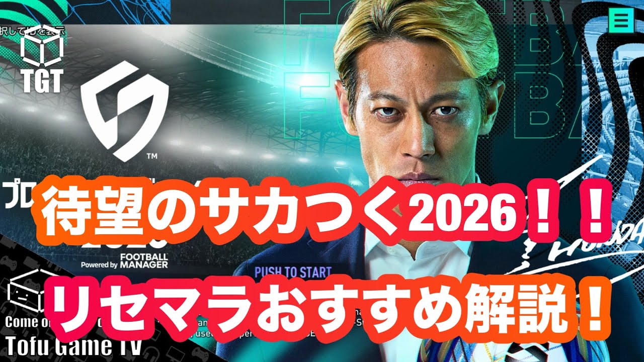 【サカつく2026】リセマラ方法&おすすめポジション完全解説！待望の新シリーズでスタートダッシュをきめよう！！