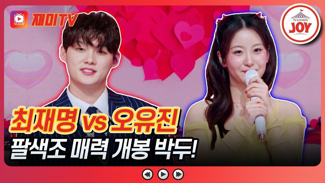 [#금타는금요일] 흥행성공💝 에너지 풀충전 명또배기 최재명의 '진또배기' vs 오유진의 '손가락 하트'♪ #TVCHOSUNJOY (TV CHOSUN 260306 방송)