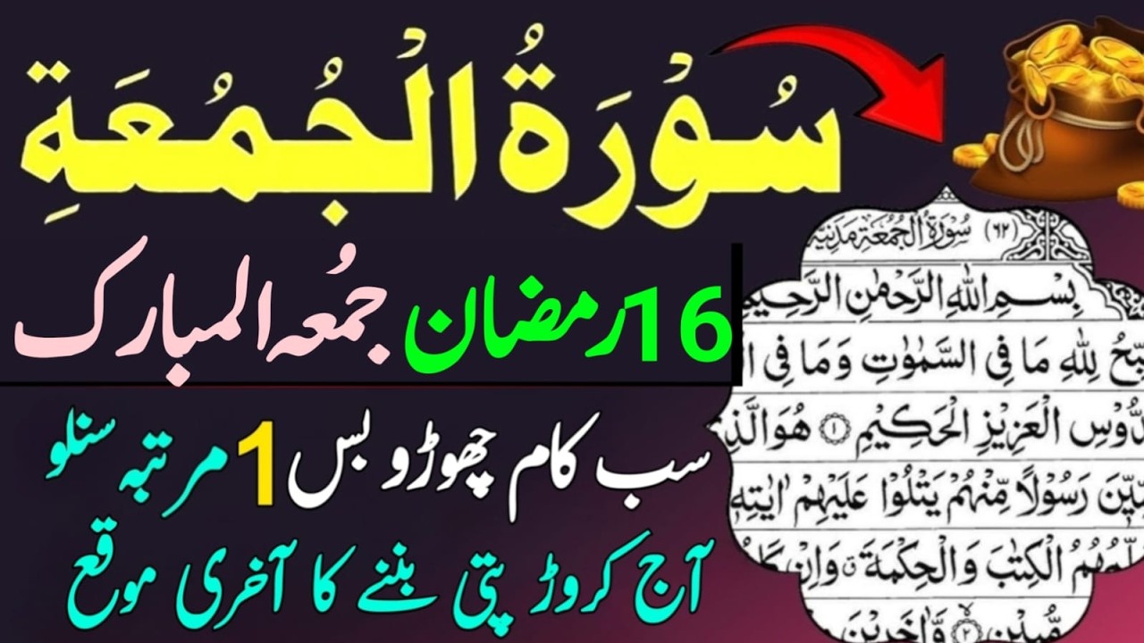 Surah Jumuah Beautiful Recitation | Ramzan Ka 3rd Jumma Special