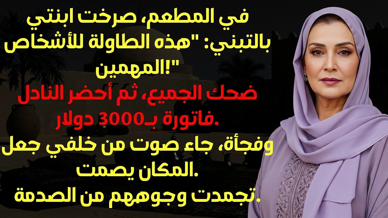 صرخت ابنتي بالتبني في العشاء العائلي اذهبي وابحثي عن طاولة أخرى! ثم جاء صوت من خلفي.