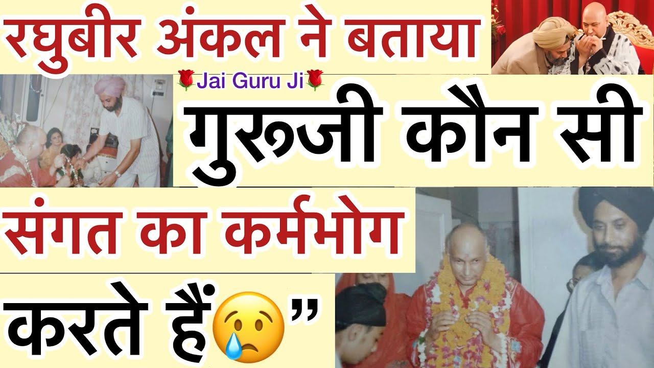 रघुबीर अंकल ने बताया - “ गुरूजी कौन सी संगत का🥺कर्मभोग करते हैं😢”