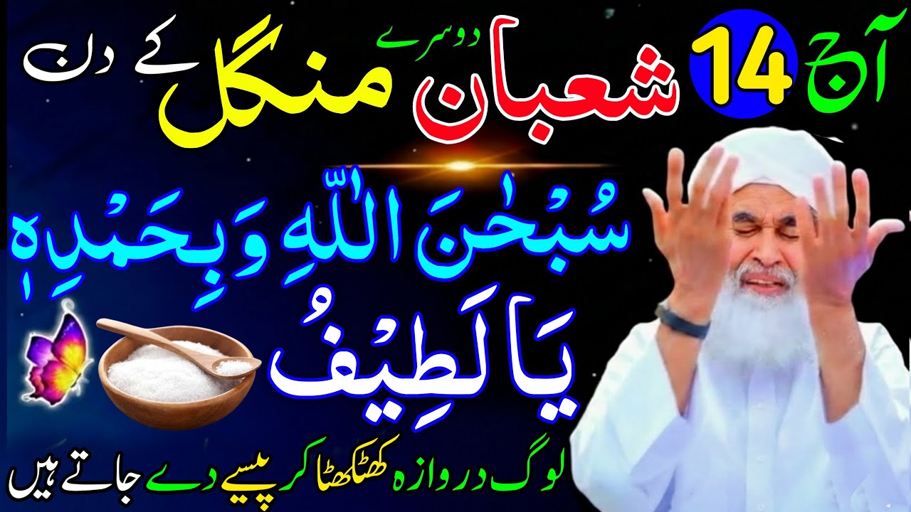 Aaj 14th Shaban Dosre Mangal ke Din 1 Muthi Chawal Par Ya Latifu Ka Wazifa | Rohani Wazifa Channel