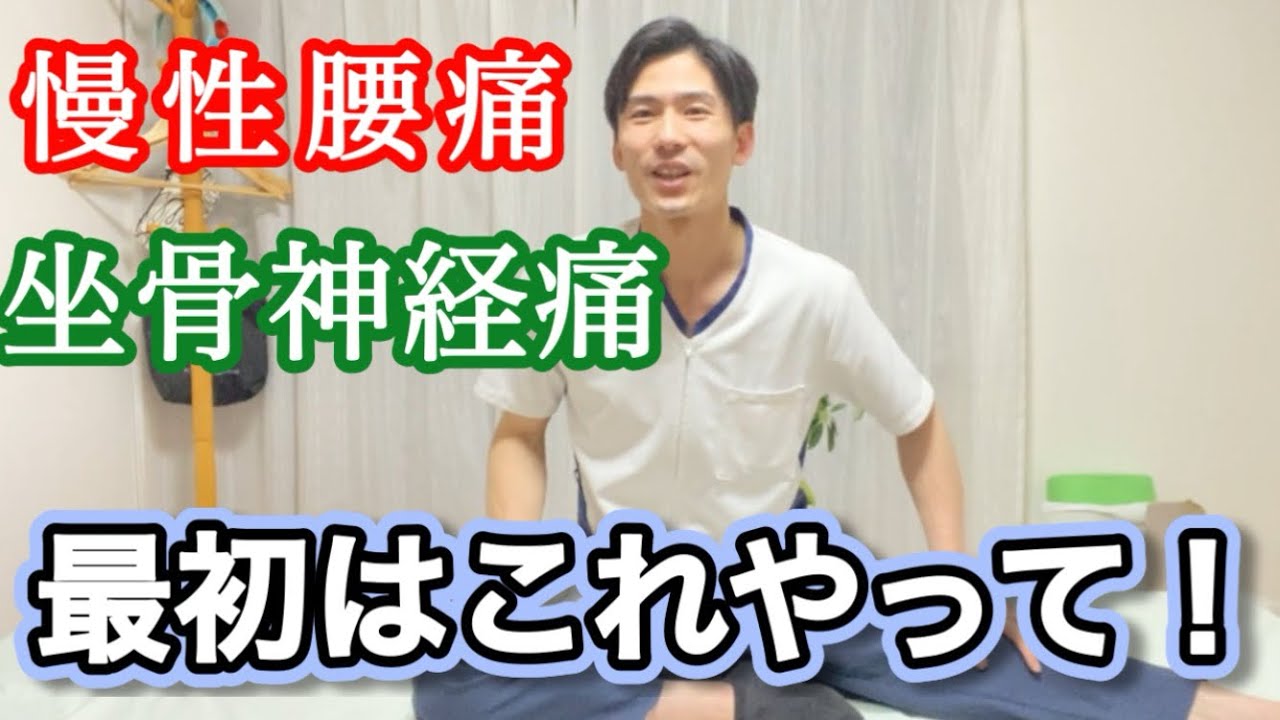 【慢性腰痛】【坐骨神経痛】かも！と思ったら、最初はこれをやってみて😊【自律神経・慢性痛専門整体東広島ひがしひろしまの骨盤屋さん】
