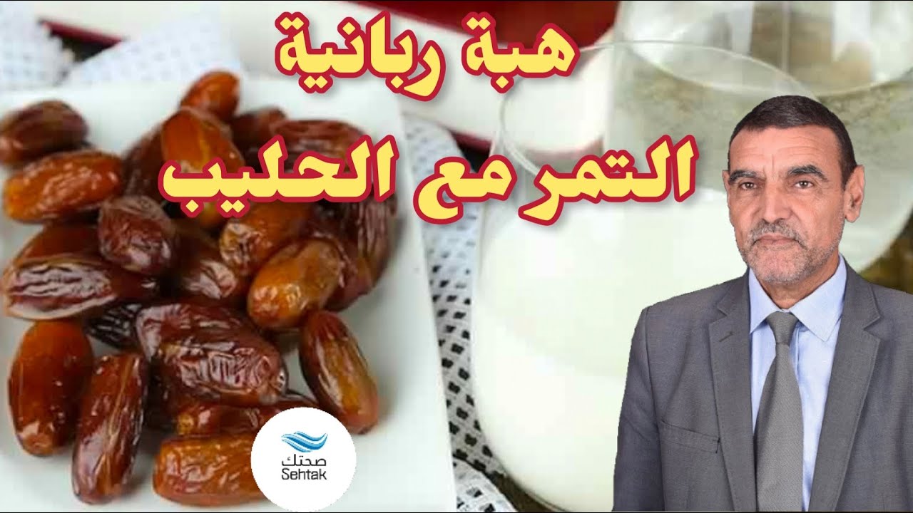 تعرف على ماذا يفعل الحليب مع التمر مع الدكتور محمد الفايد